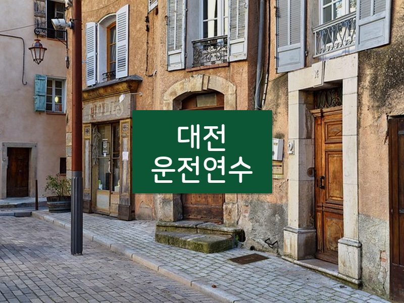 대전운전연수 후기