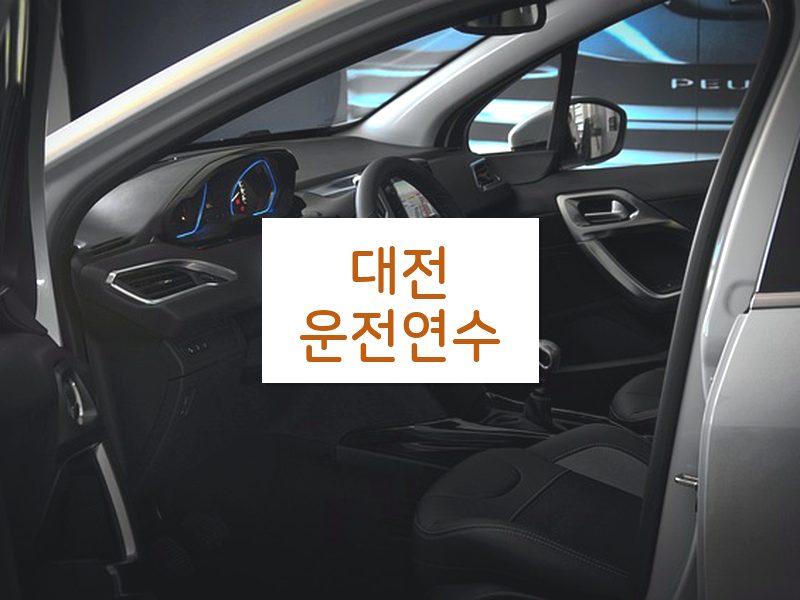 대전운전연수 후기
