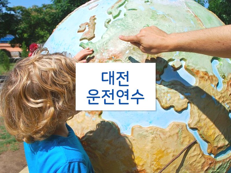 대전운전연수 후기