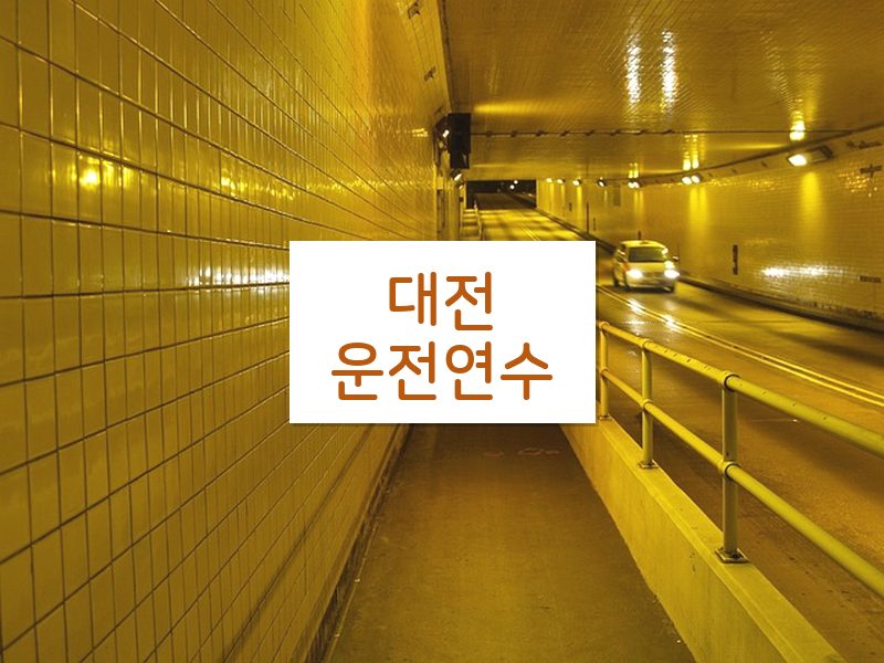 대전운전연수 후기