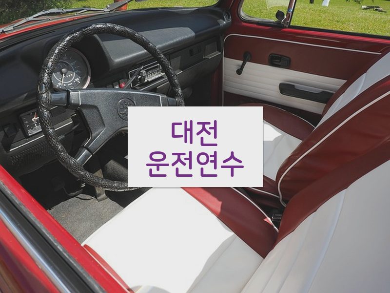 대전운전연수 후기