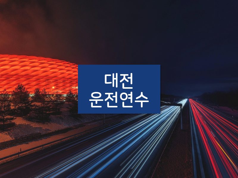 대전운전연수 후기