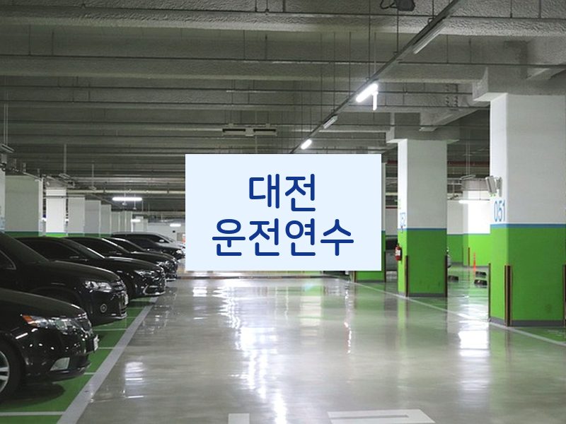 대전운전연수 후기