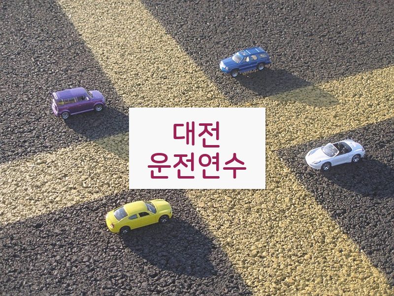대전운전연수 후기
