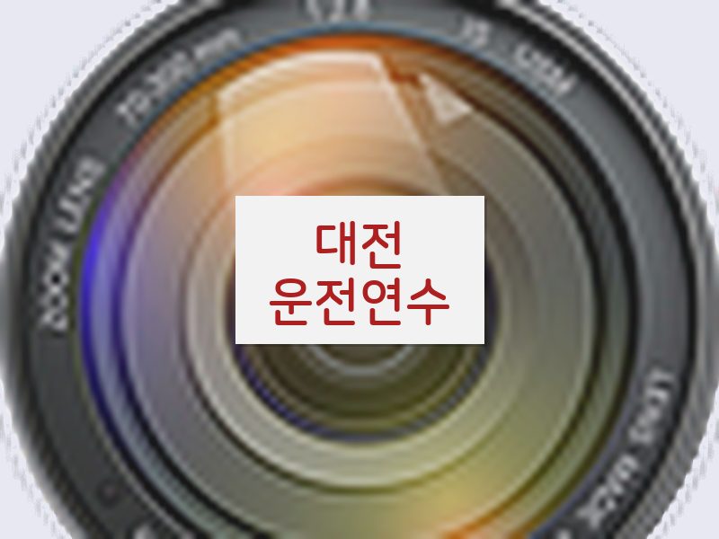 대전운전연수 후기