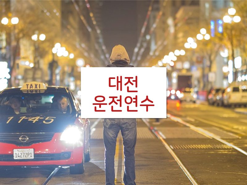 대전운전연수 후기