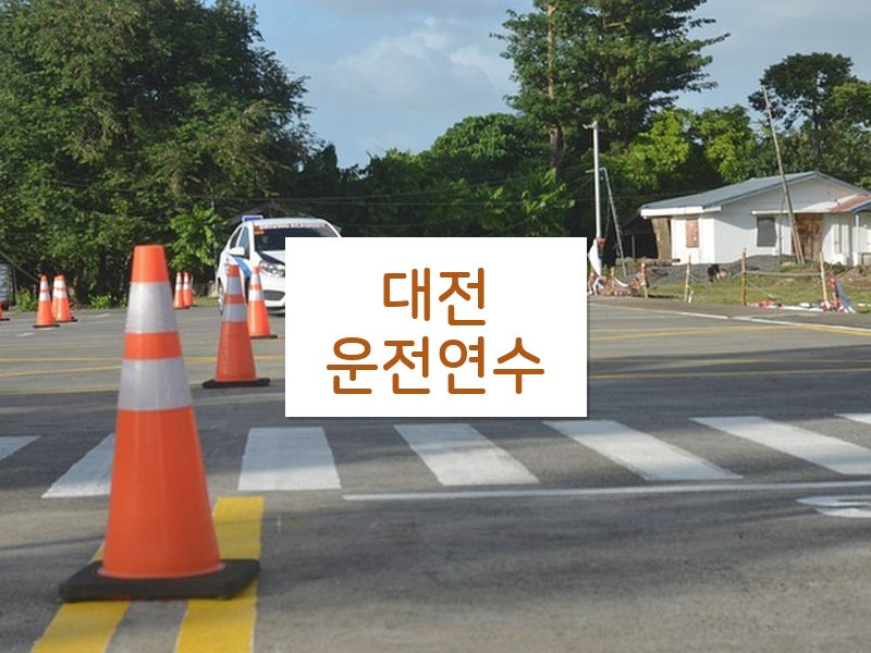 대전운전연수 후기