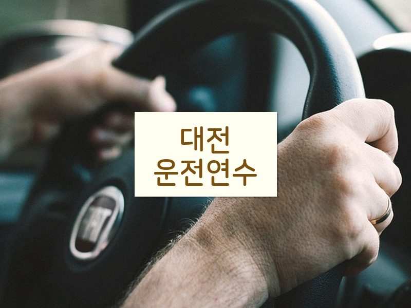 대전운전연수 후기