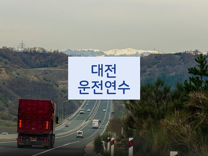 대전운전연수 후기