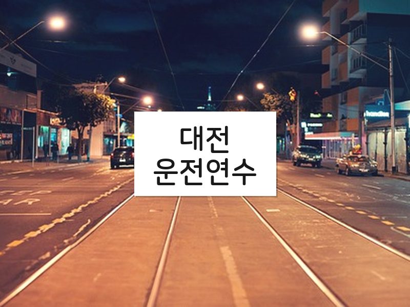 대전운전연수 후기