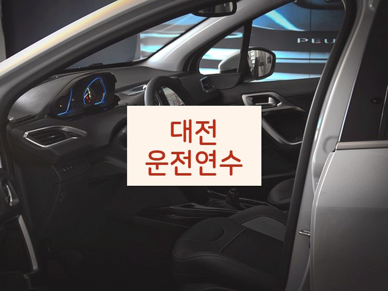 대전운전연수 후기