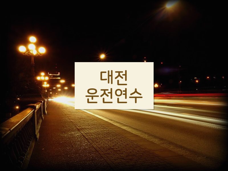 대전운전연수 후기