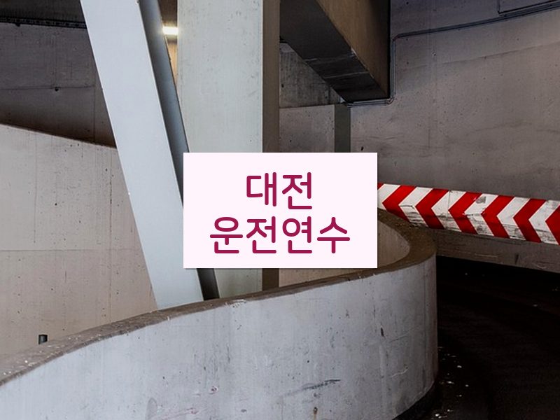 대전운전연수 후기