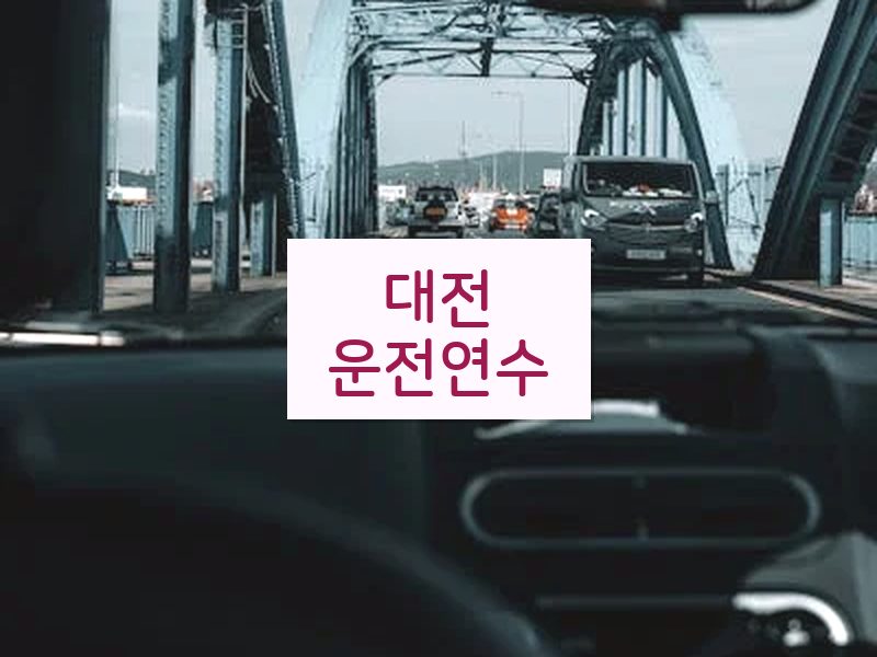 대전운전연수 후기