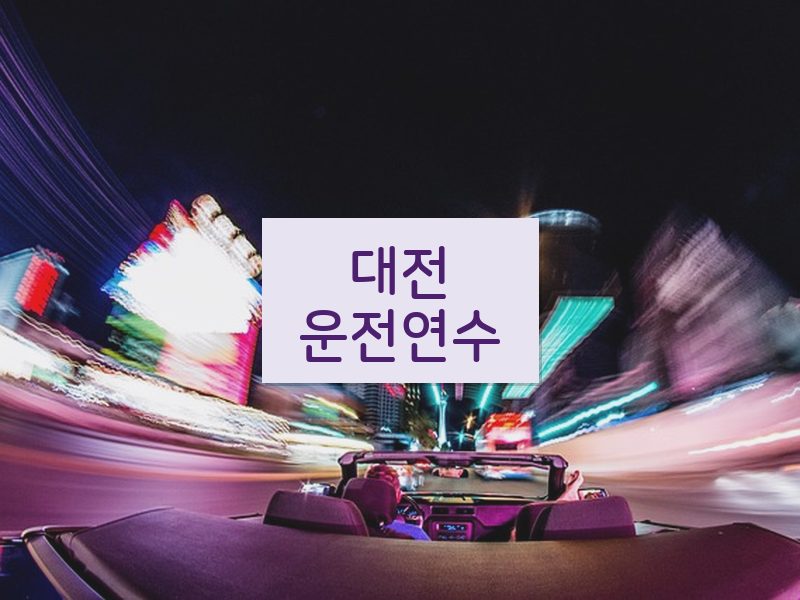 대전운전연수 후기
