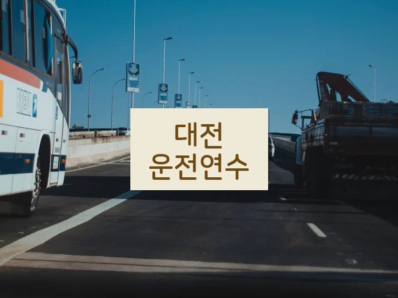 대전운전연수 후기