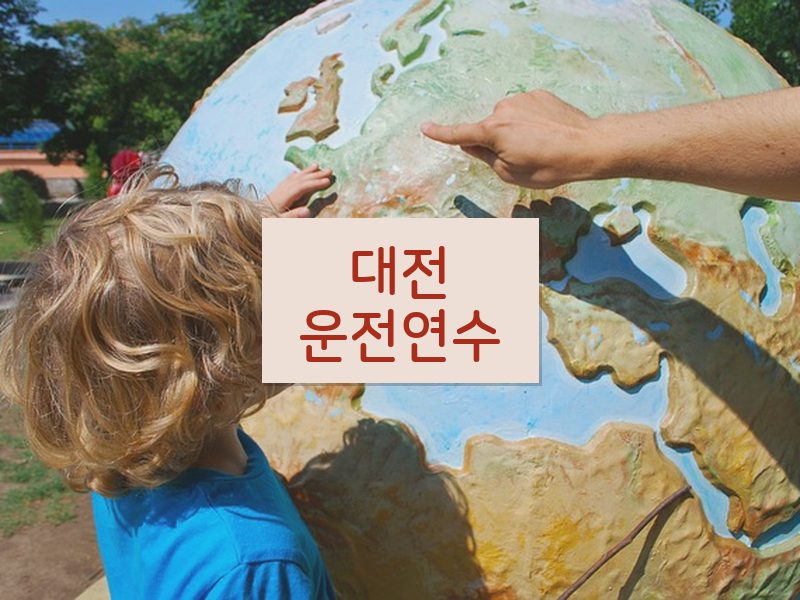 대전운전연수 후기