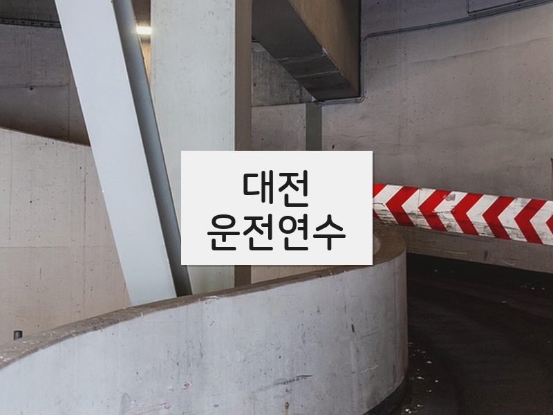대전운전연수 후기