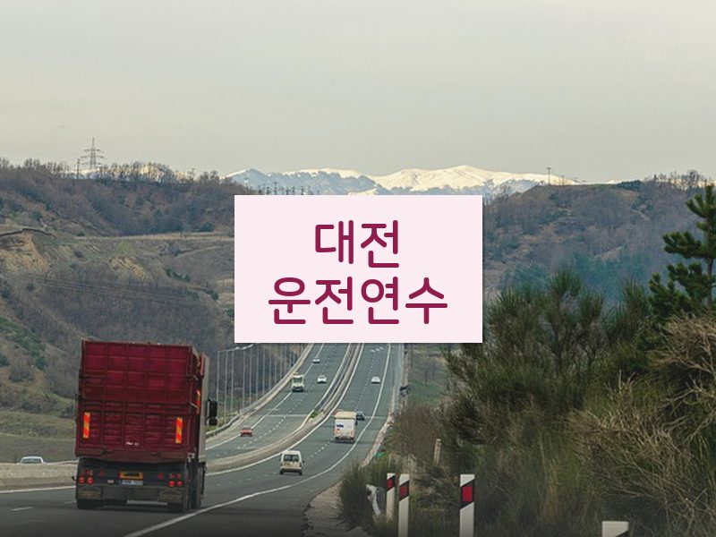 대전운전연수 후기