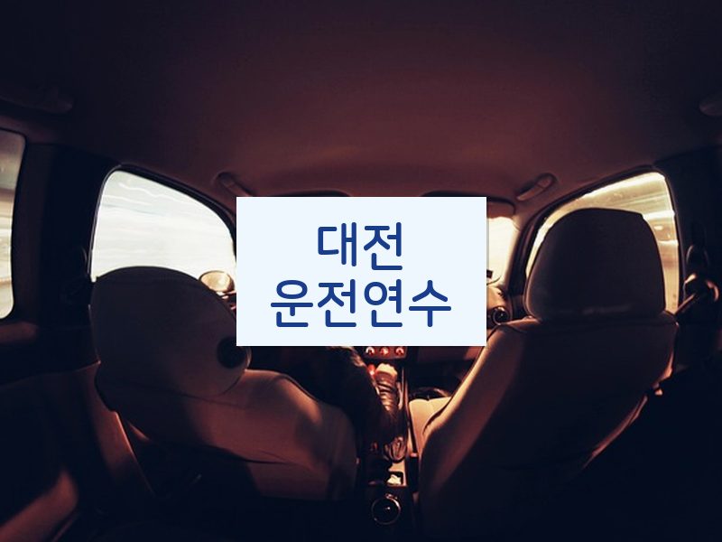 대전운전연수 후기