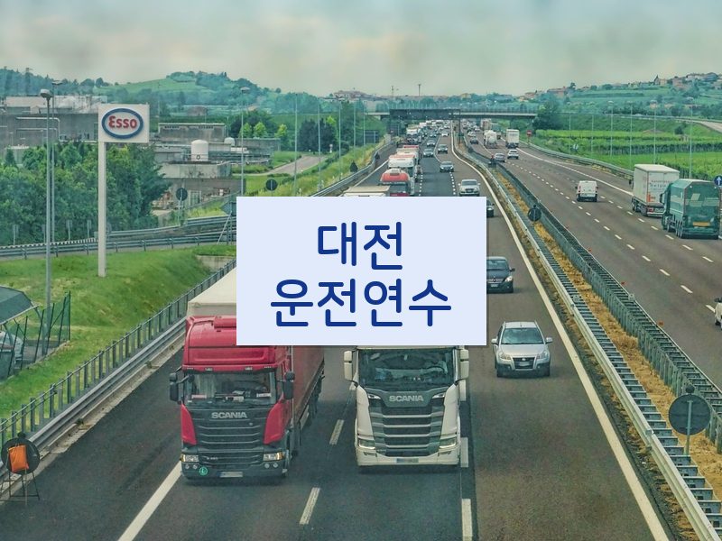 대전운전연수 후기
