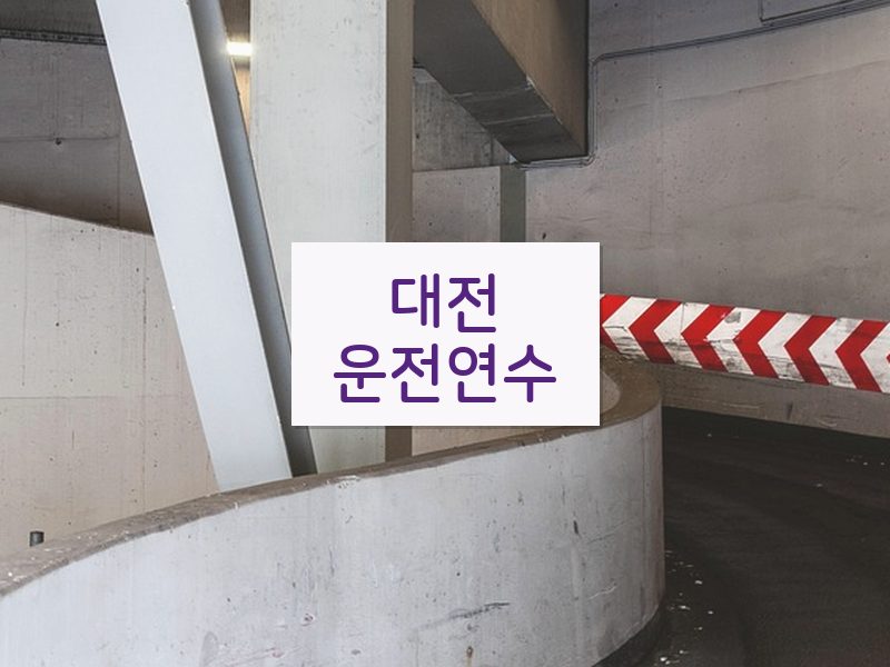대전운전연수 후기