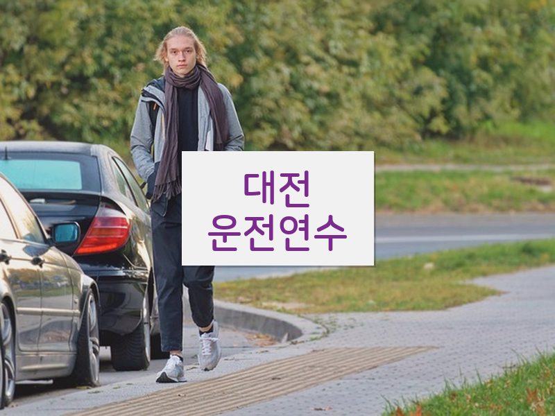 대전운전연수 후기