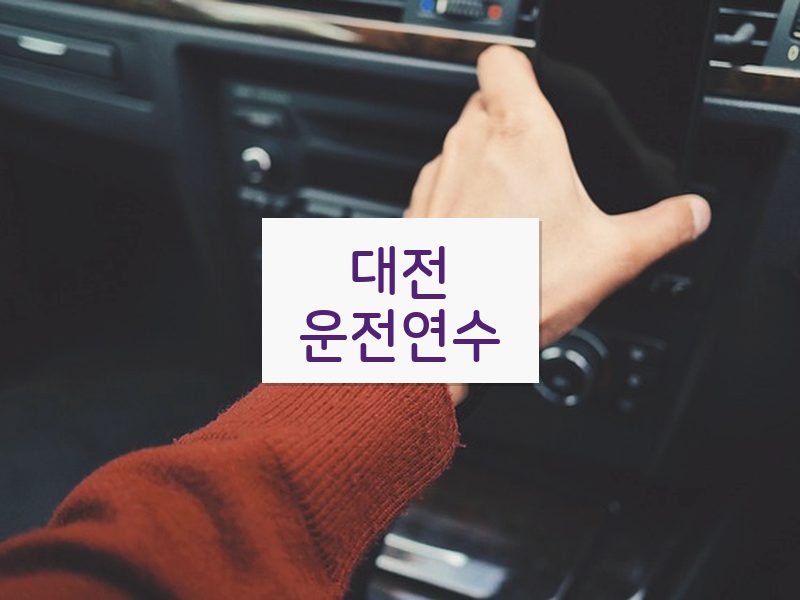 대전운전연수 후기