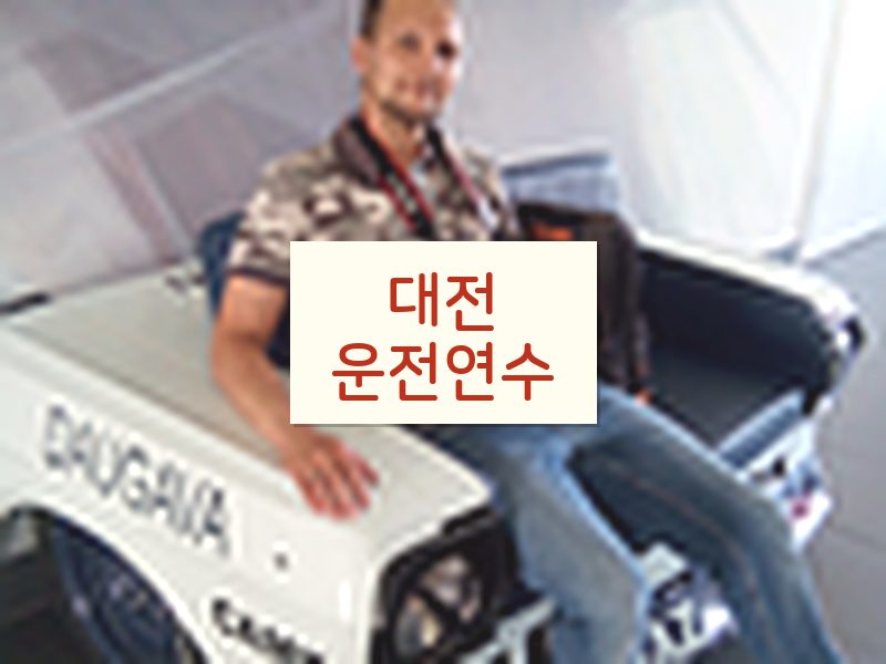 대전운전연수 후기