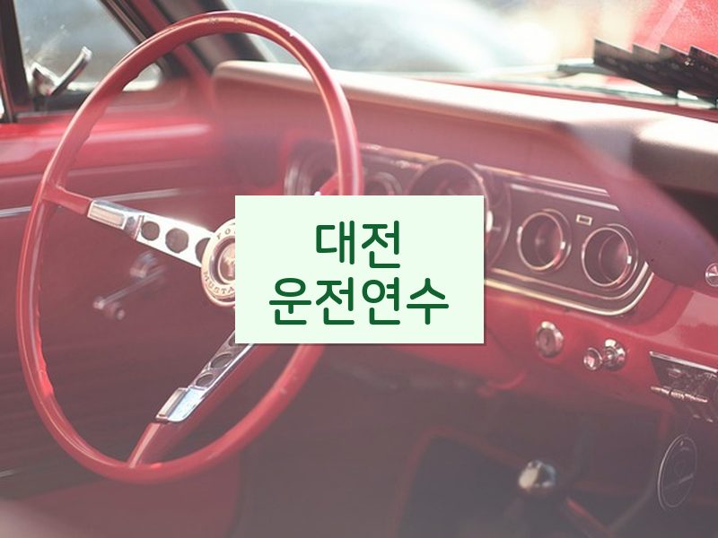 대전운전연수 후기