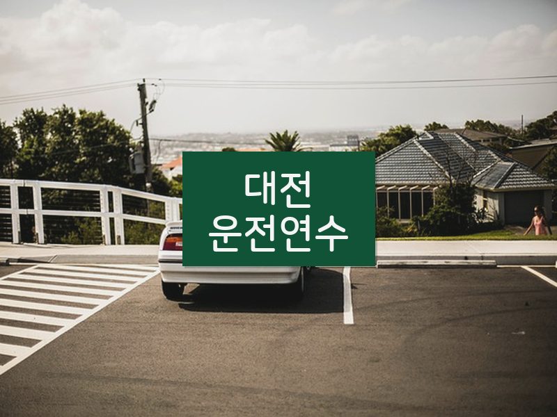 대전운전연수 후기
