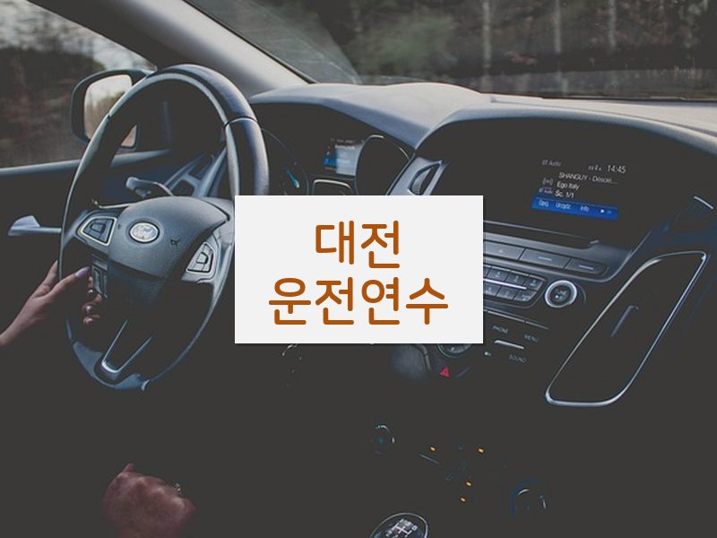 대전운전연수 후기