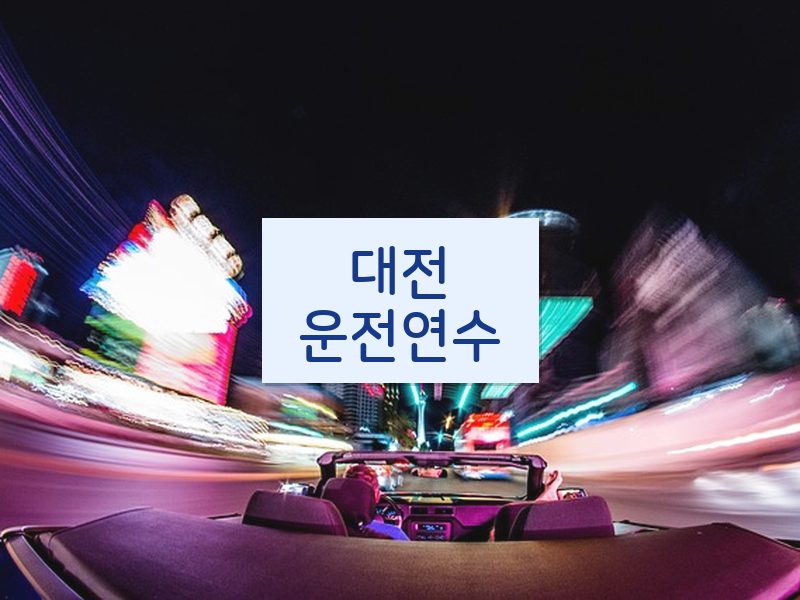 대전운전연수 후기
