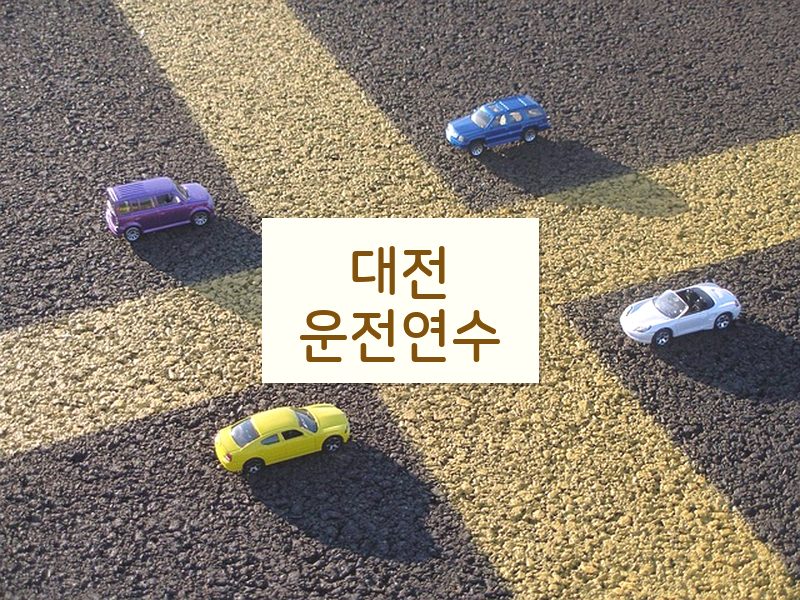 대전운전연수 후기