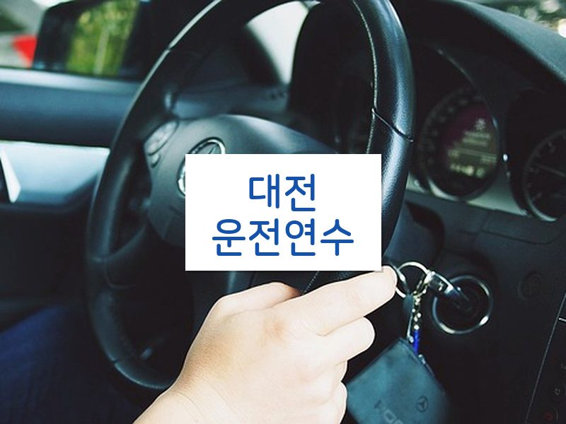 대전운전연수 후기