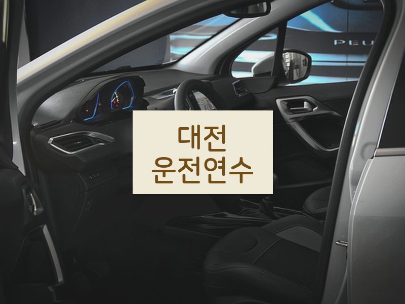 대전운전연수 후기
