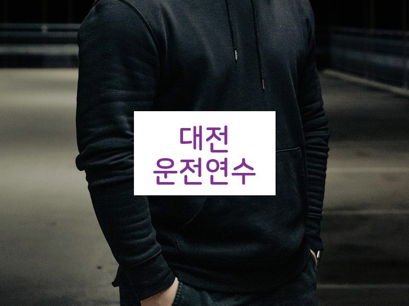 대전운전연수 후기