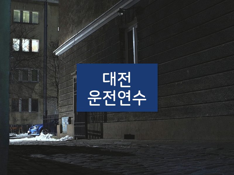 대전운전연수 후기