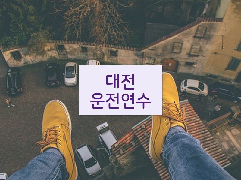 대전운전연수 후기