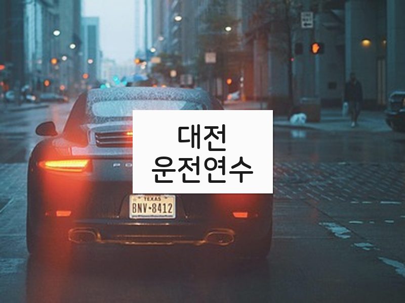 대전운전연수 후기
