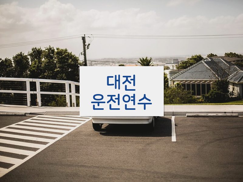 대전운전연수 후기