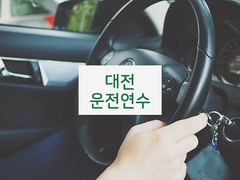 대전운전연수 후기