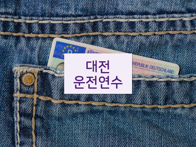 대전운전연수 후기