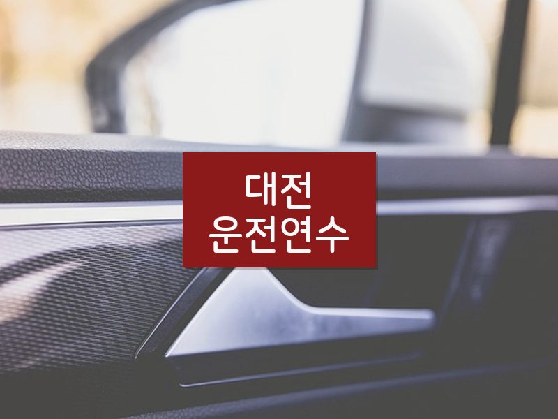 대전운전연수 후기