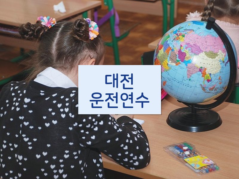 대전운전연수 후기