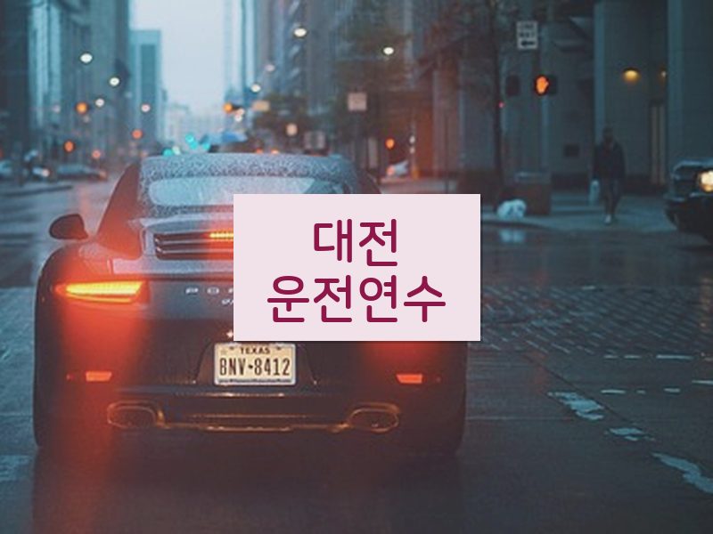 대전운전연수 후기