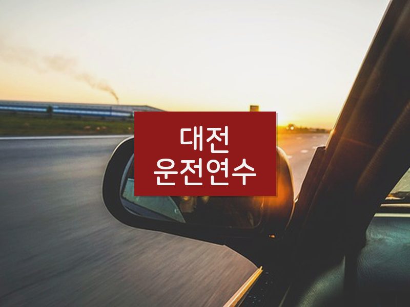 대전운전연수 후기