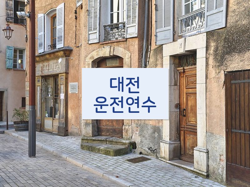 대전운전연수 후기