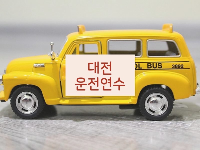 대전운전연수 후기