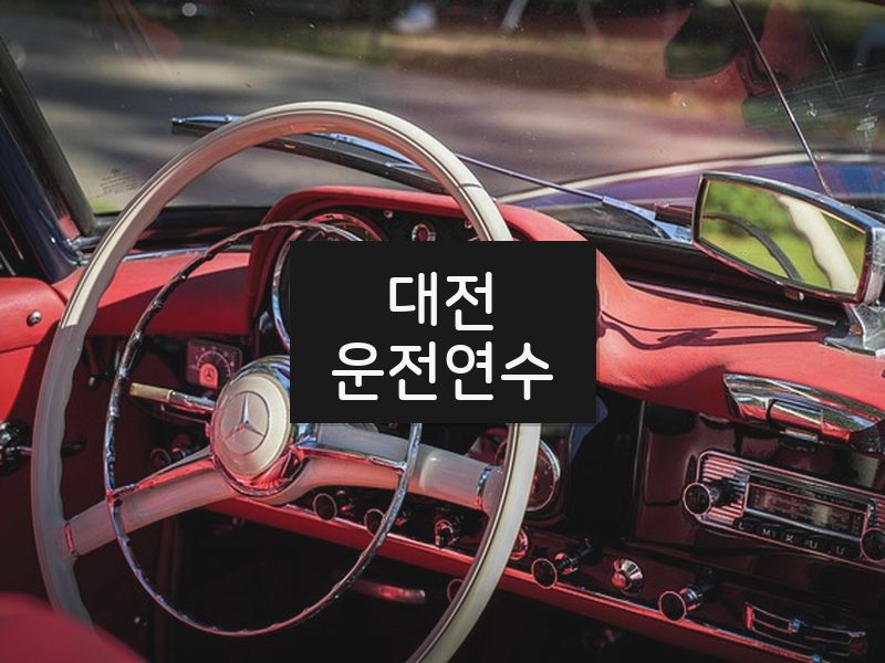 대전운전연수 후기